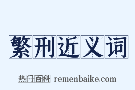 繁刑近义词是什么意思的图片